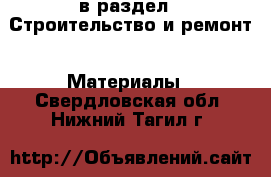  в раздел : Строительство и ремонт » Материалы . Свердловская обл.,Нижний Тагил г.